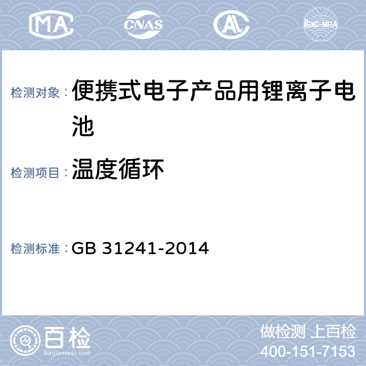 温度循环 便携式电子产品用锂离子电池和电池组 GB 31241-2014 7.2