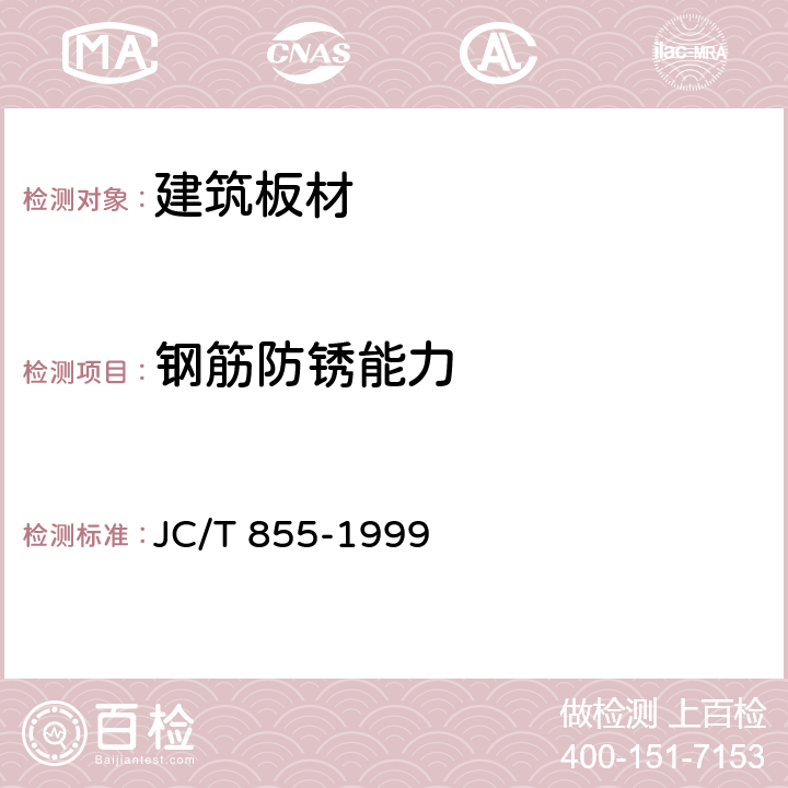 钢筋防锈能力 蒸压加气混凝土板钢筋涂层防锈性能试验方法 JC/T 855-1999