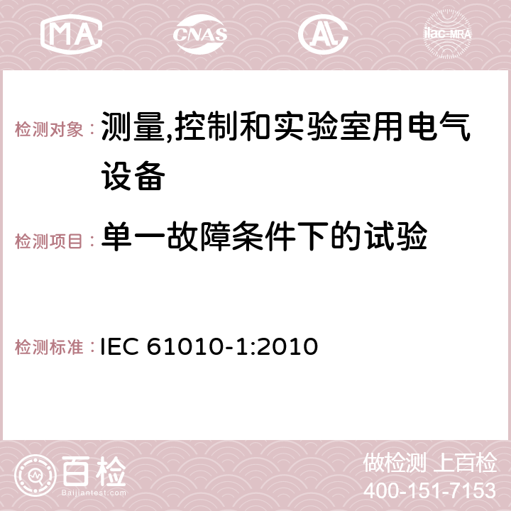 单一故障条件下的试验 测量、控制和实验室用电气设备的安全要求 第1部分：通用要求 IEC 61010-1:2010
 4.4