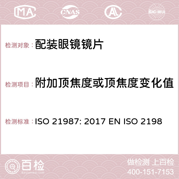 附加顶焦度或顶焦度变化值 眼科光学-配装眼镜镜片 ISO 21987: 2017 EN ISO 21987:2017 BS EN ISO 21987:2017 5.3.4,6.4