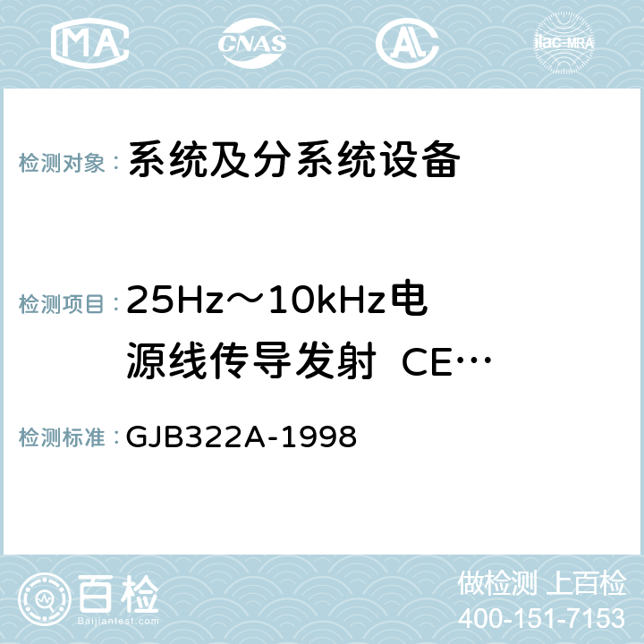 25Hz～10kHz
电源线传导发射 
 CE101 军用计算机通用规范 GJB322A-1998 3.11、4.7.12