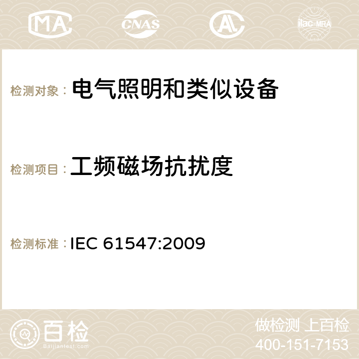 工频磁场抗扰度 一般照明用设备电磁兼容抗扰度要求 IEC 61547:2009 章节 5.4