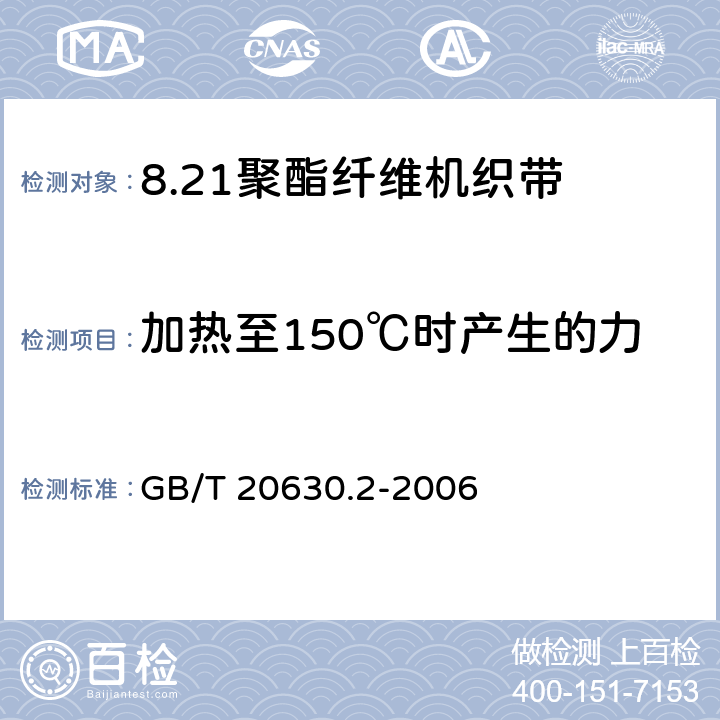 加热至150℃时产生的力 聚酯纤维机织带规范 第2部分：试验方法 GB/T 20630.2-2006 3.8