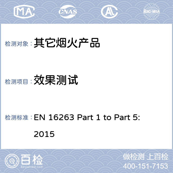 效果测试 EN 16263 欧盟烟花标准EN16263 第一部份至第五部份: 2015 烟火产品 - 其它烟火产品  Part 1 to Part 5: 2015