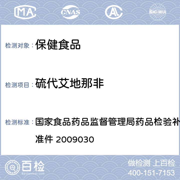 硫代艾地那非 补肾壮阳类中成药中PDE5型抑制剂的快速检测方法 国家食品药品监督管理局药品检验补充检验方法和检验项目批准件 2009030