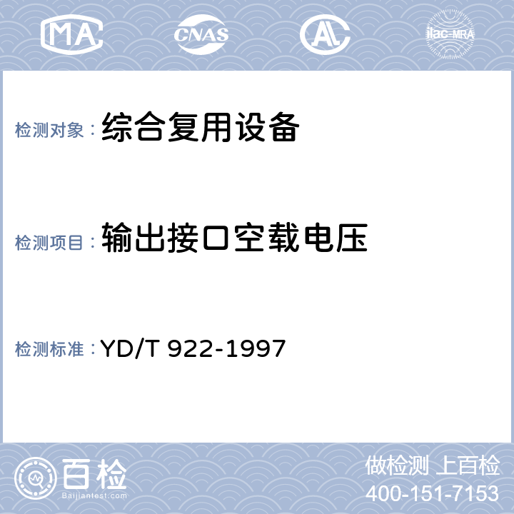 输出接口空载电压 YD/T 922-1997 在数字信道上使用的综合复用设备进网技术要求及检测方法