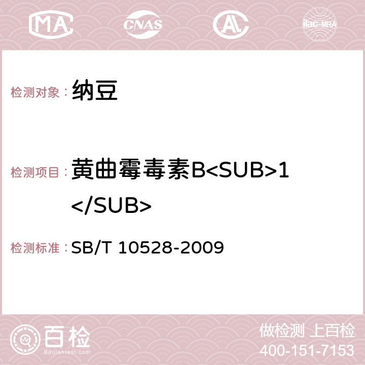 黄曲霉毒素B<SUB>1</SUB> SB/T 10528-2009 纳豆