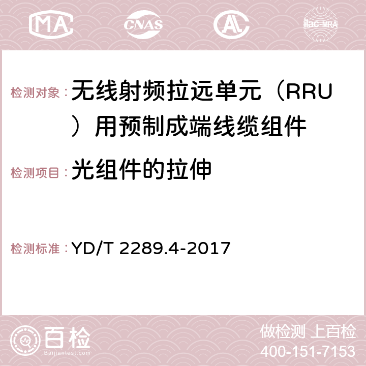 光组件的拉伸 无线射频拉远单元（RRU）用预制成端线缆组件 YD/T 2289.4-2017 5.6.1