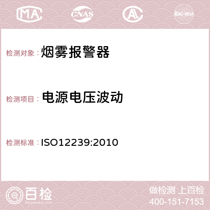 电源电压波动 烟雾报警器 ISO12239:2010 5.23