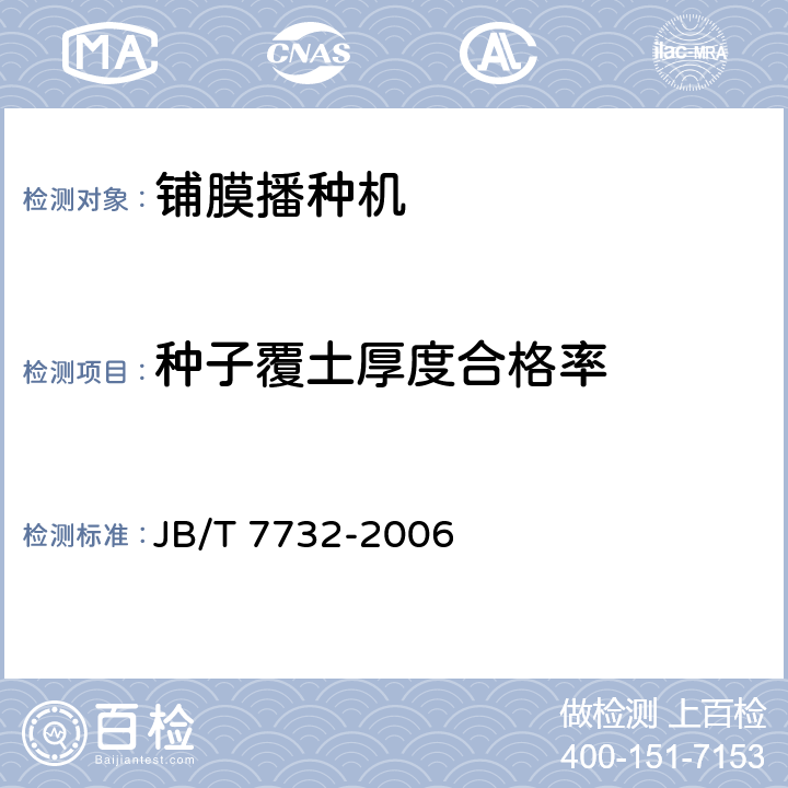 种子覆土厚度合格率 铺膜播种机 JB/T 7732-2006 6.5.7