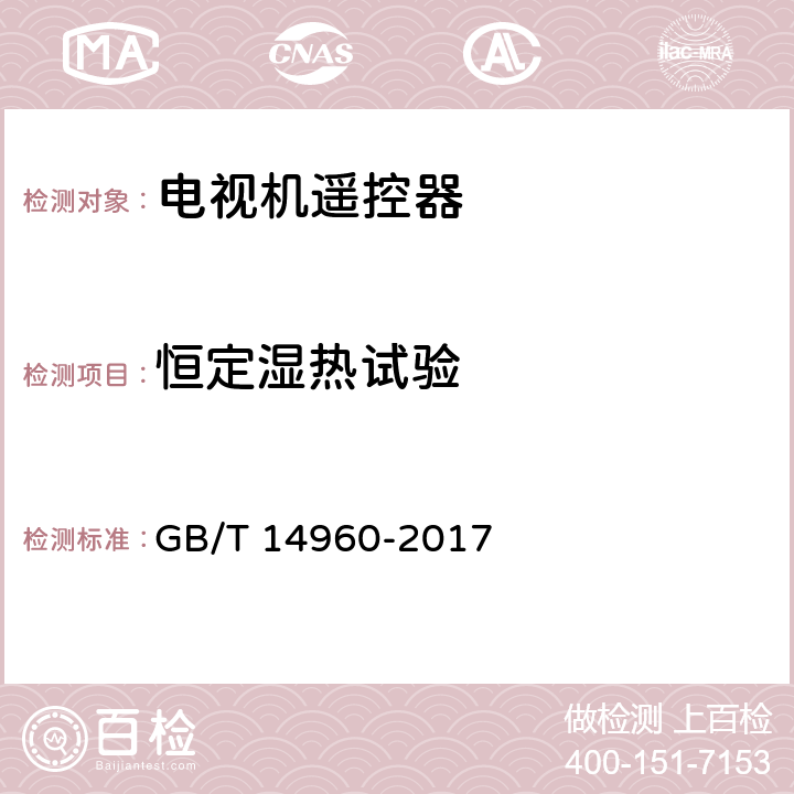 恒定湿热试验 GB/T 14960-2017 电视广播接收机用红外遥控发射器技术要求和测试方法