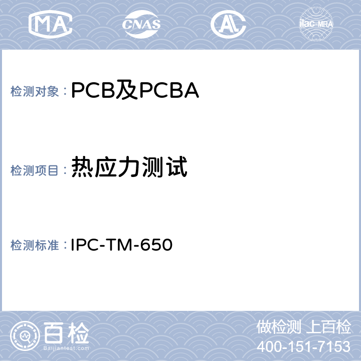 热应力测试 测试方法手册 IPC-TM-650 2.4.13.1