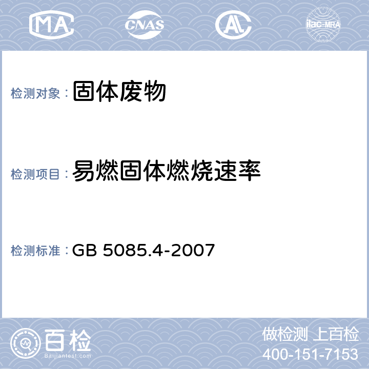 易燃固体燃烧速率 GB 5085.4-2007 危险废物鉴别标准 易燃性鉴别