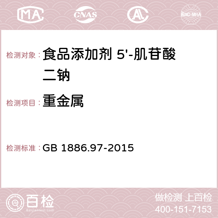 重金属 食品安全国家标准 食品添加剂 5'-肌苷酸二钠 GB 1886.97-2015 3.2/GB 5009.74-2014