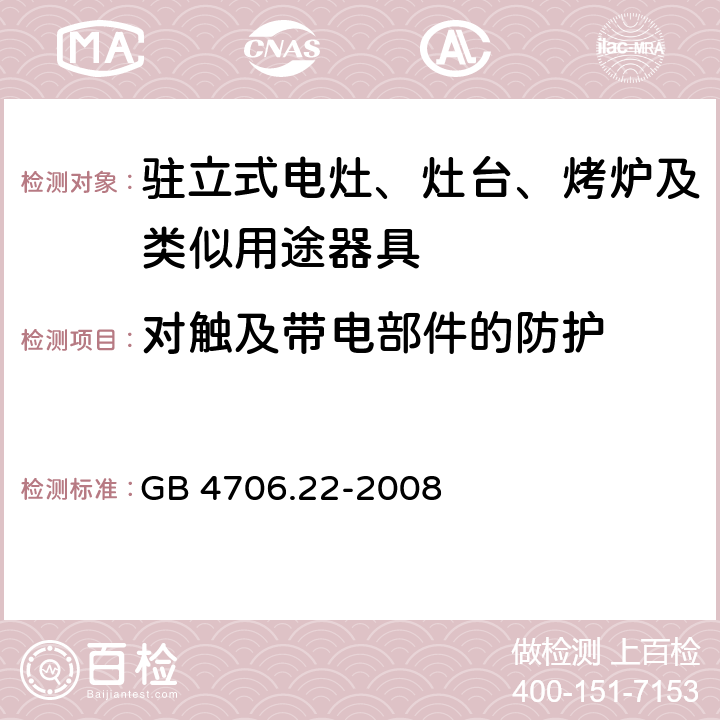 對觸及帶電部件的防護 家用和類似用途電器的安全 駐立式電灶、灶臺、烤爐及類似用途器具的特殊要求 GB 4706.22-2008 8