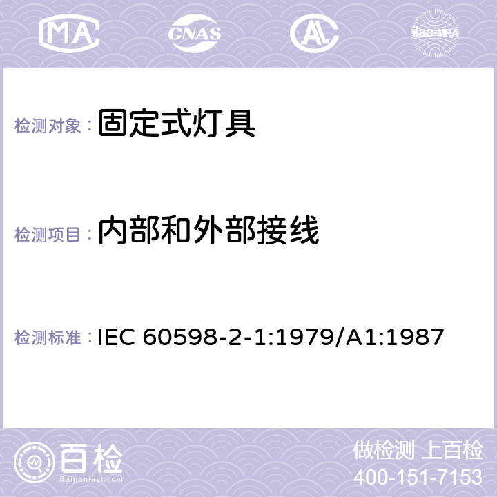 内部和外部接线 灯具 第2-1部分： 特殊要求 固定式通用灯具 IEC 60598-2-1:1979/A1:1987 1.10