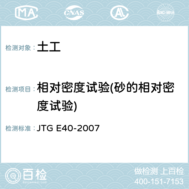 相对密度试验(砂的相对密度试验) 公路土工试验规程 JTG E40-2007 12