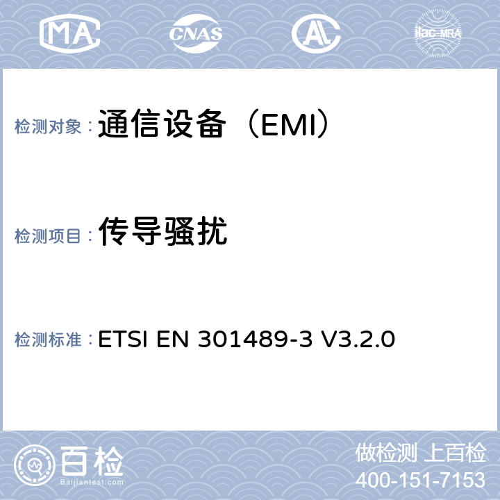 传导骚扰 电磁兼容性和射频频谱管理(ERM).无线电设备电磁兼容性标准.第3部分:使用频率在9kHz-40GHz间短程设备的特殊条件 ETSI EN 301489-3 V3.2.0 7.1