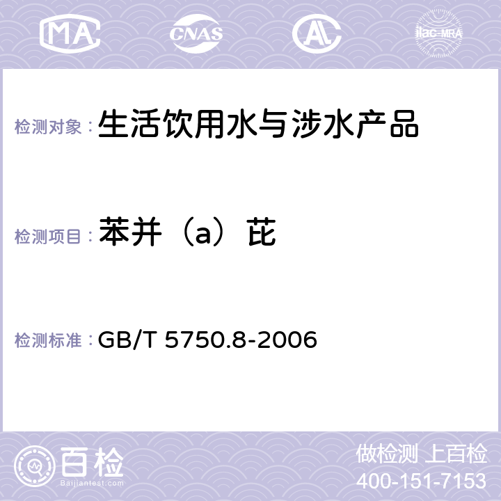 苯并（a）芘 生活飲用水標準檢驗方法 有機物指標 GB/T 5750.8-2006 9.1和附錄B