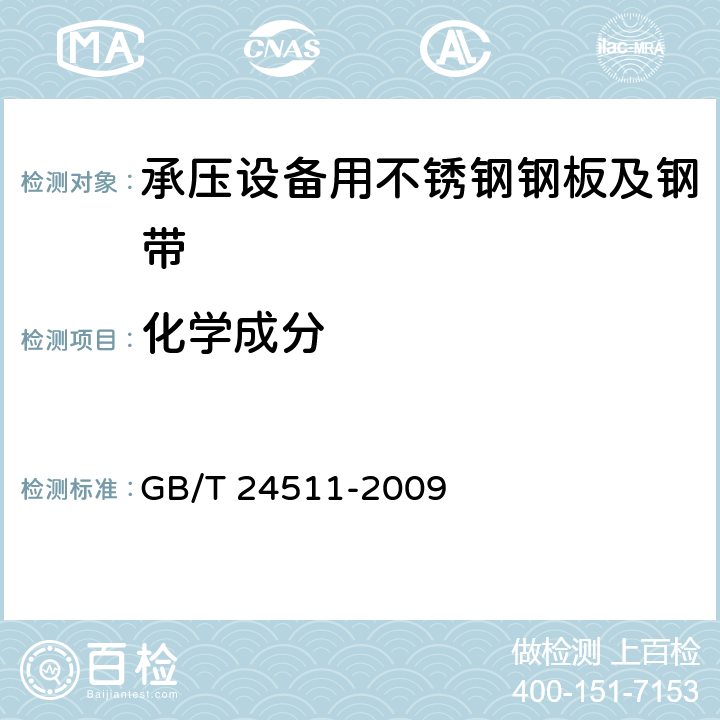 化学成分 承压设备用不锈钢钢板及钢带 GB/T 24511-2009 6.2