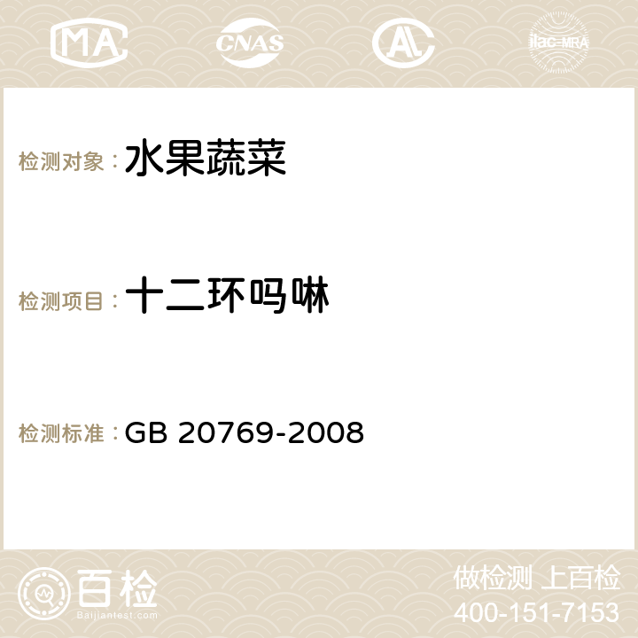 十二环吗啉 水果和蔬菜中450种农药及相关化学品残留量的测定 液相色谱-串联质谱法 GB 20769-2008