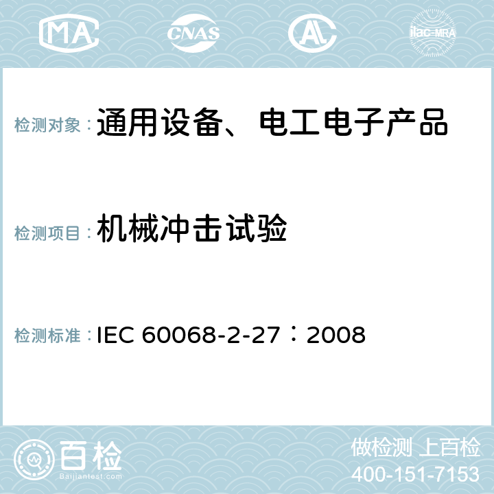 机械冲击试验 环境试验 第2-27部分：试验方法 试验Ea和导则：冲击 IEC 60068-2-27：2008