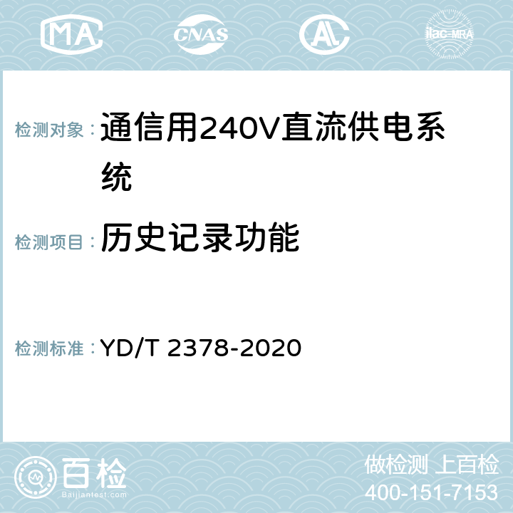 历史记录功能 YD/T 2378-2020 通信用240V直流供电系统