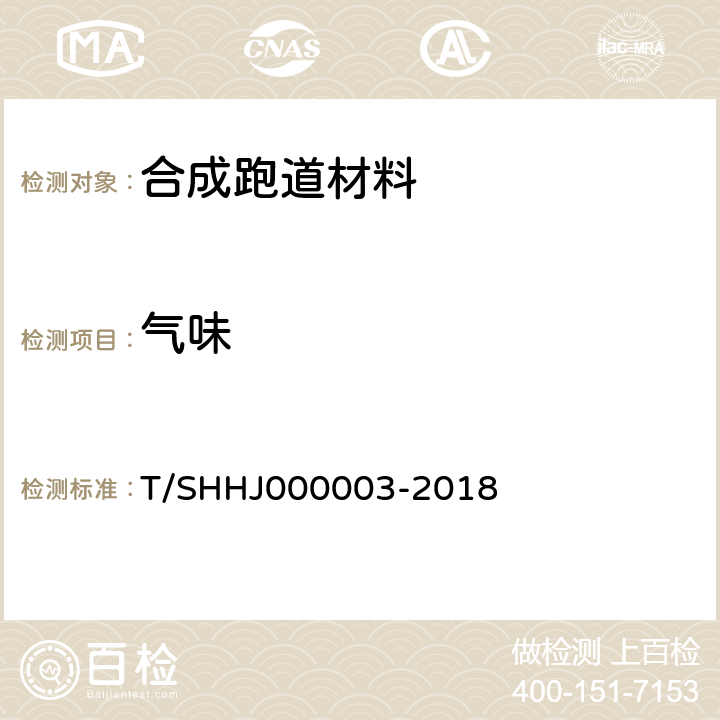 气味 学校运动场地合成材料面层有害物质限量 T/SHHJ000003-2018 附录D