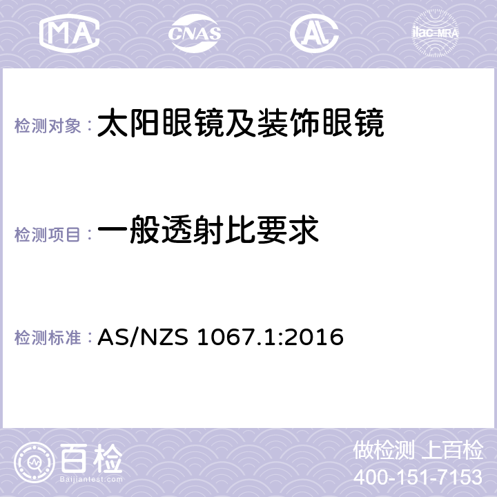 一般透射比要求 眼睛和脸部的保护 - 太阳镜和装饰眼镜 - 第1部分：要求 AS/NZS 1067.1:2016 5.3