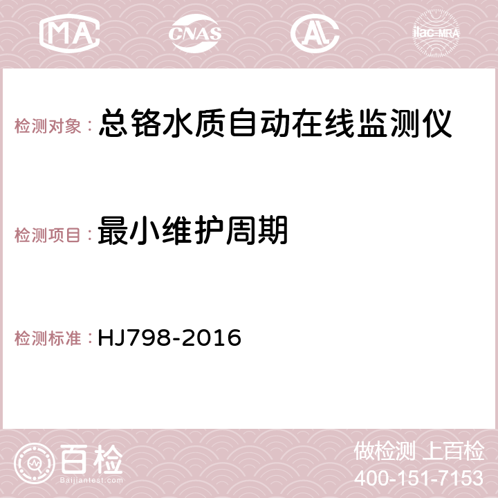 最小维护周期 总铬水质自动在线监测仪技术要求及检测方法 HJ798-2016 6.5.13