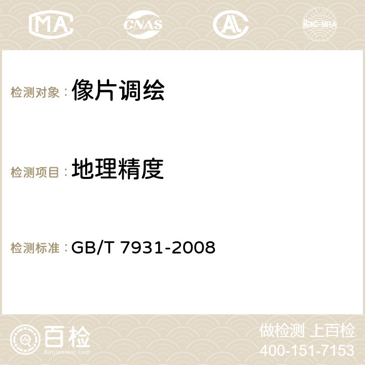 地理精度 1：500 1：1000 1：2000地形图航空摄影测量外业规范 GB/T 7931-2008 8