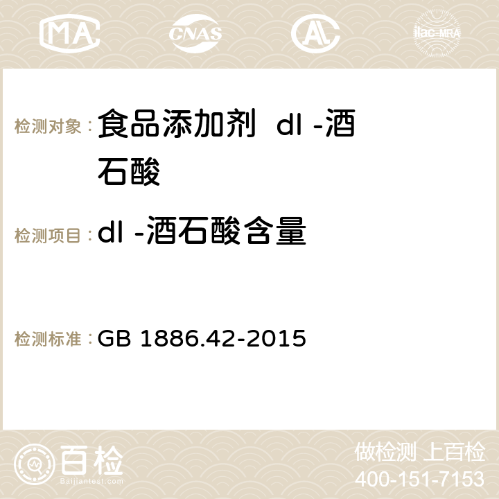 dl -酒石酸含量 食品安全国家标准 食品添加剂 dl-酒石酸 GB 1886.42-2015 3.2/附录A.4
