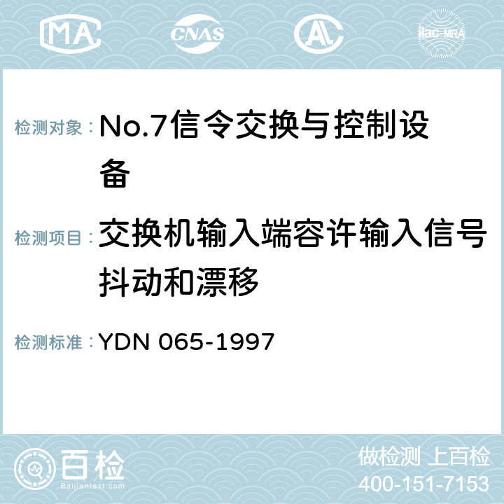 交换机输入端容许输入信号抖动和漂移 YDN 065-199 邮电部电话交换设备总技术规范书 7 12.5.1