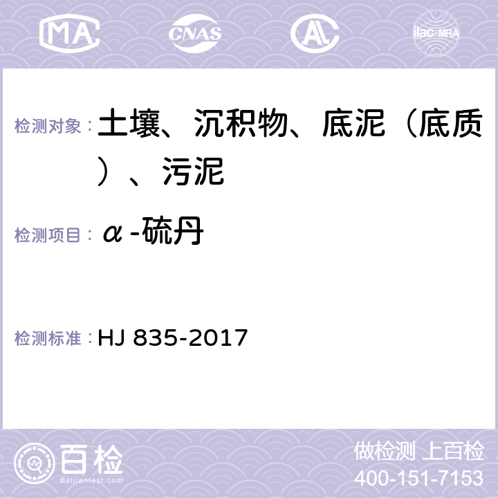 α-硫丹 土壤和沉积物 有机氯农药的测定 气相色谱质谱法 HJ 835-2017