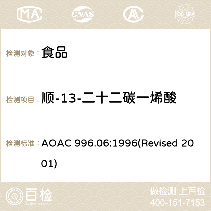 顺-13-二十二碳一烯酸 AOAC 996.06:1996 食品中的脂肪（总脂肪、饱和脂肪和不饱和脂肪） (Revised 2001)