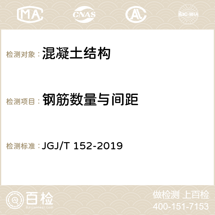 钢筋数量与间距 JGJ/T 152-2019 混凝土中钢筋检测技术标准（附条文说明）