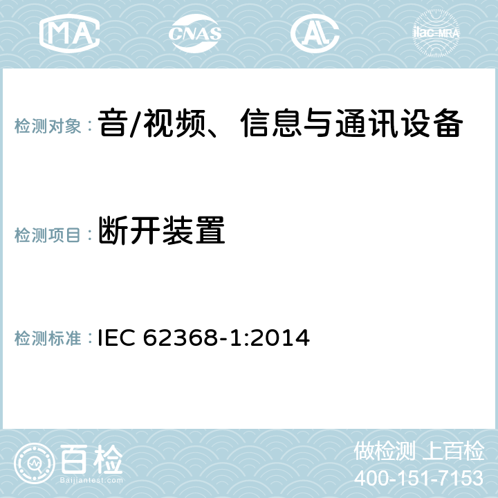 断开装置 音/视频、信息与通讯设备 第1部分:安全要求 IEC 62368-1:2014 附录 L