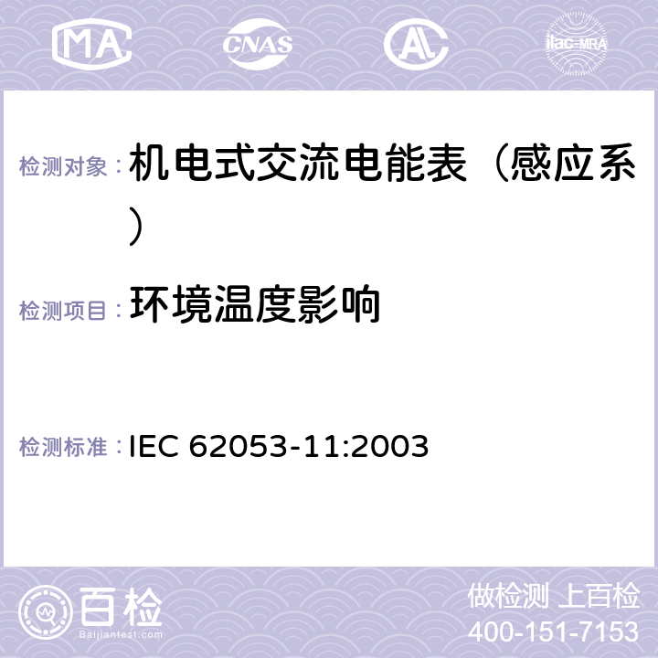 环境温度影响 机电式有功电能表（0.5、1和2级） IEC 62053-11:2003 8.2