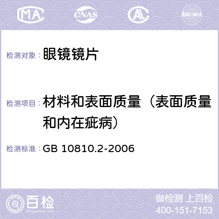 材料和表面质量（表面质量和内在疵病） 眼镜镜片第2部分:渐变焦镜片 GB 10810.2-2006 5.5