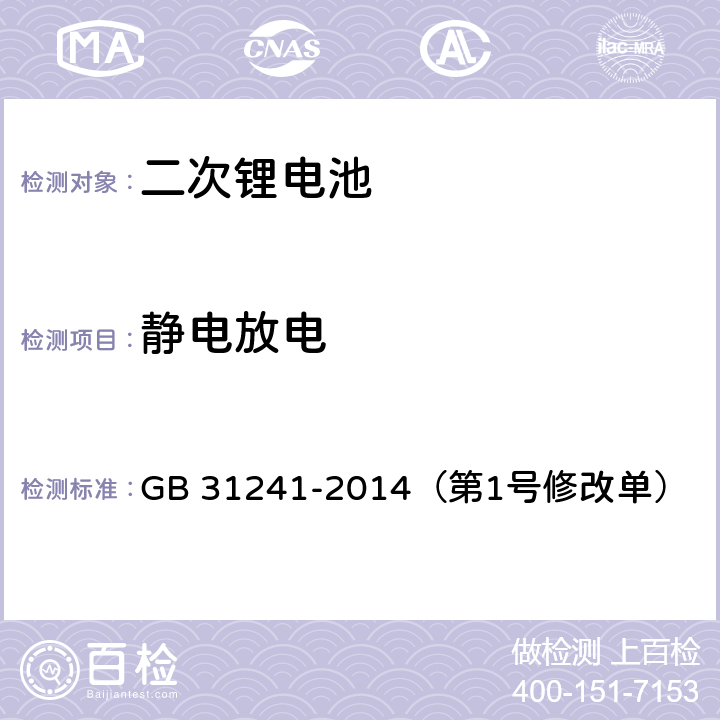 静电放电 便携式电子产品用锂离子电池和电池组 安全要求 GB 31241-2014（第1号修改单） 10.8