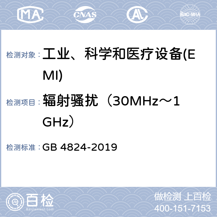 辐射骚扰（30MHz～1GHz） 工业、科学和医疗设备 射频骚扰特性 限值和测量方法 GB 4824-2019 6.2.2