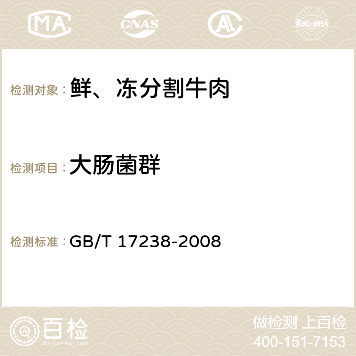 大肠菌群 鲜、冻分割牛肉 GB/T 17238-2008 6.5.2/GB 4789.3-2016