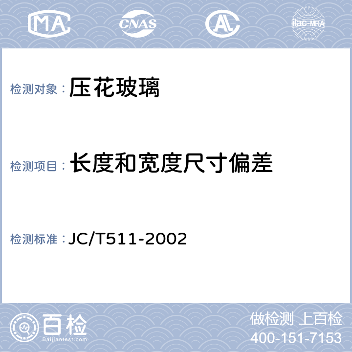 长度和宽度尺寸偏差 压花玻璃 JC/T511-2002 6.1