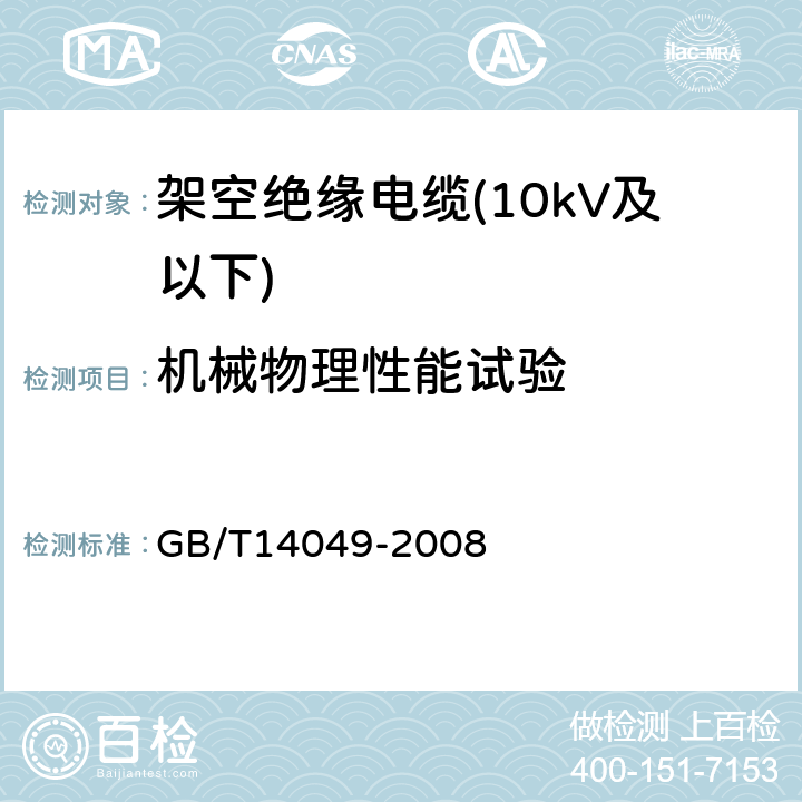 机械物理性能试验 额定电压10kV架空绝缘电缆 GB/T14049-2008 7.9.12