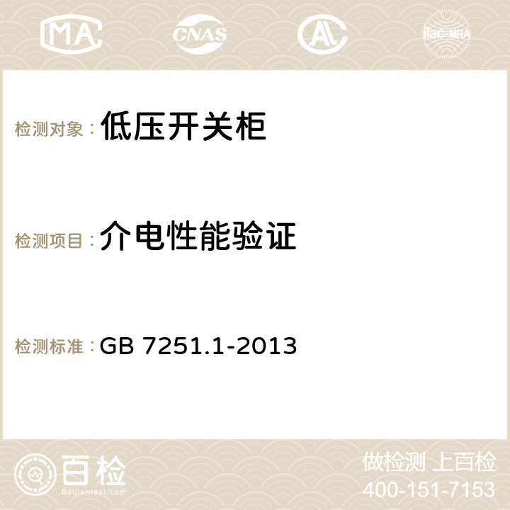 介电性能验证 低压成套开关设备和控制设备 第1部分：总则 GB 7251.1-2013 11.9