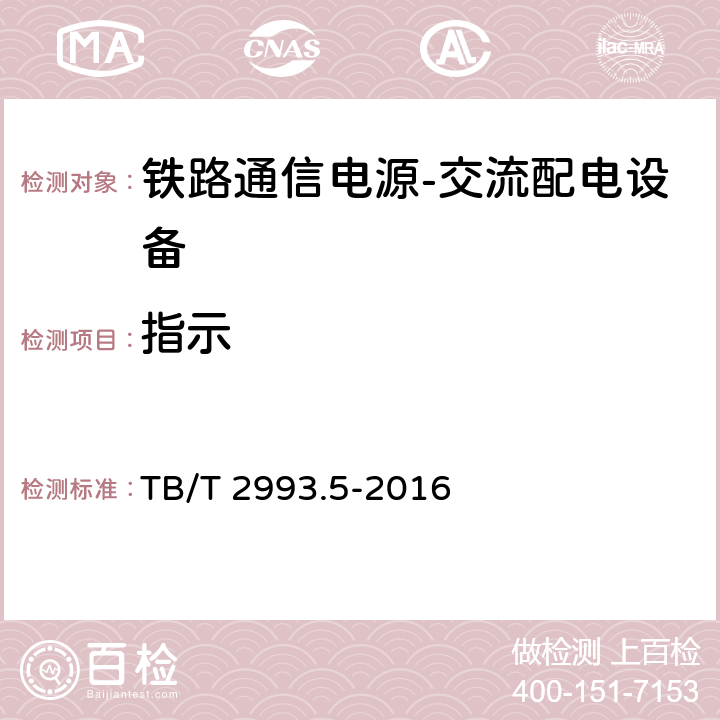 指示 铁路通信电源第5部分：交流配电设备 TB/T 2993.5-2016 7.10