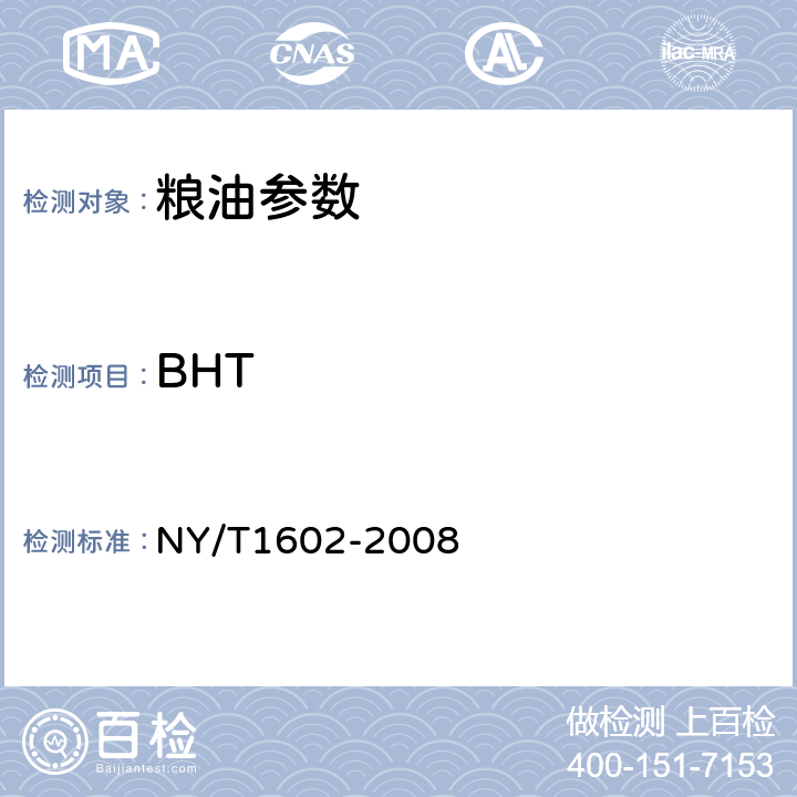 BHT 植物油中BHA、BHT和TBHQ的测定 高效液相色谱法 NY/T1602-2008