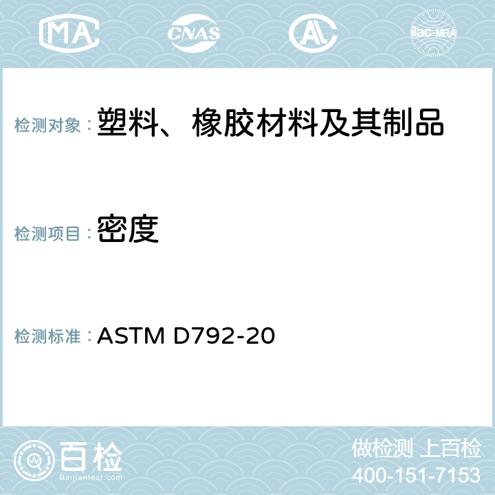 密度 塑胶材料的密度和比重(相关密度）测试的试验方法 ASTM D792-20
