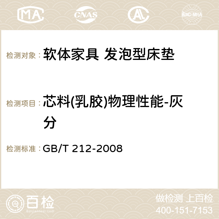 芯料(乳胶)物理性能-灰分 煤的工业分析方法 GB/T 212-2008 5