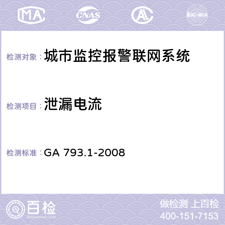 泄漏电流 GA 793.1-2008 城市监控报警联网系统 合格评定 第1部分:系统功能性能检验规范